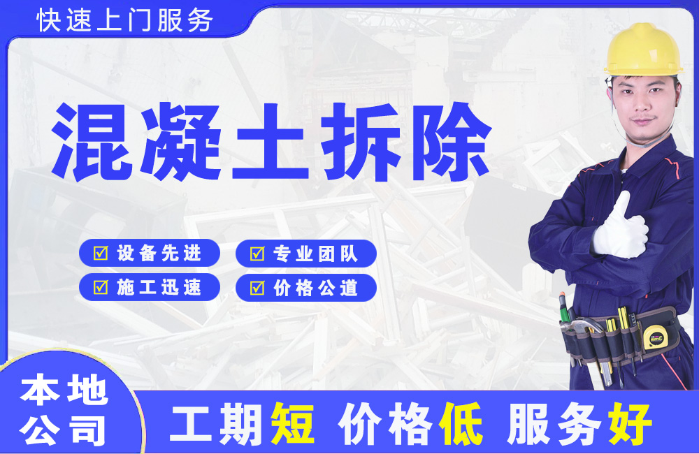 衢州混凝土拆除