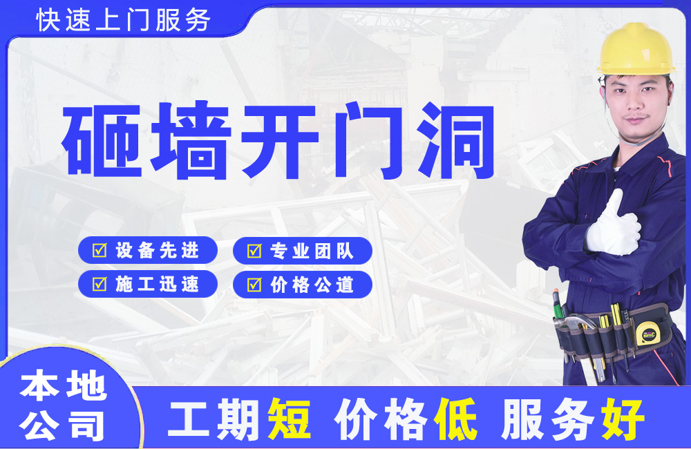 衢州砸墙开门洞