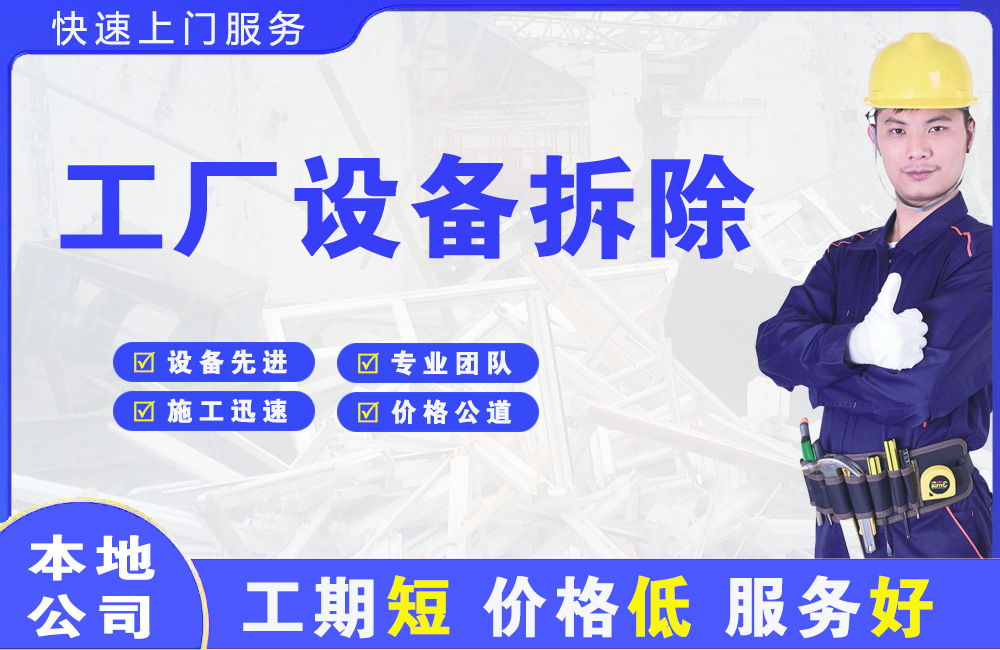 衢州工厂设备拆除